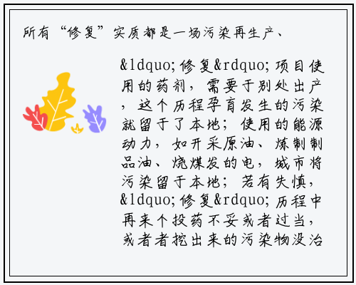 所有“修复”实质都是一场污染再生产、转移行为，最佳环境保护唯有“源头防控”_开云电竞