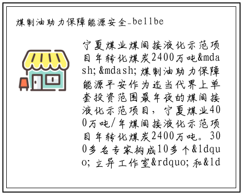 煤制油助力保障能源安全_bellbet贝博最新官网