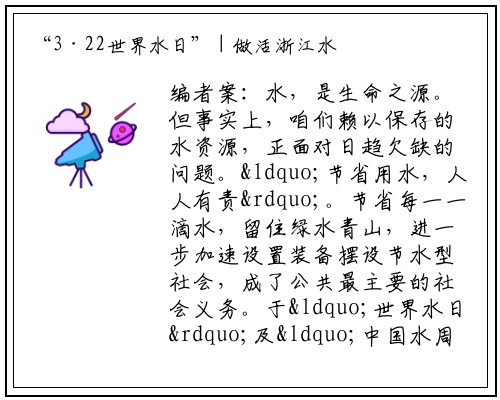 “3·22世界水日” | 做活浙江水文章 多管齐下、多领域推进共促节水_开云电竞