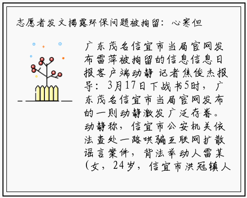 志愿者发文揭露环保问题被拘留：心寒但不会动摇信心_开云电竞