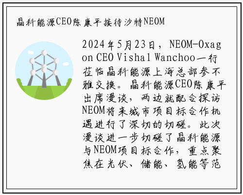 晶科能源CEO陈康平接待沙特NEOM CEO一行_bellbet贝博最新官网