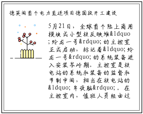 德英间首个电力直连项目德国段开工建设_bellbet贝博最新官网