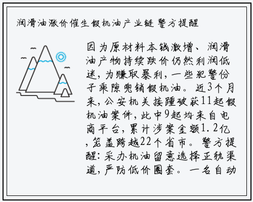 润滑油涨价催生假机油产业链 警方提醒慎选渠道_bellbet贝博最新官网