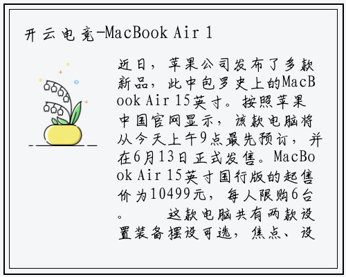 开云电竞-MacBook Air 15英寸：高性能与高性价比的选择